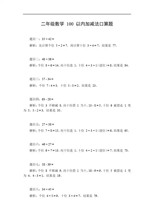 二年级数学100以内加减法口算题