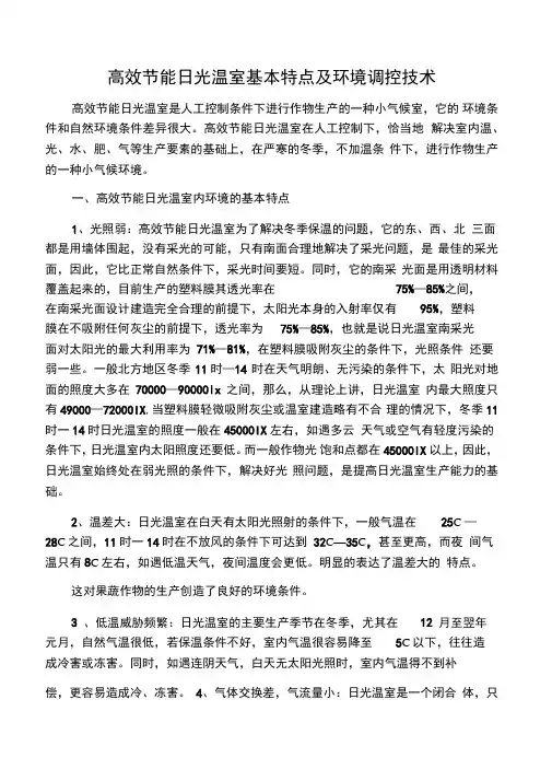 高效节能日光温室基本特点及环境调控技术