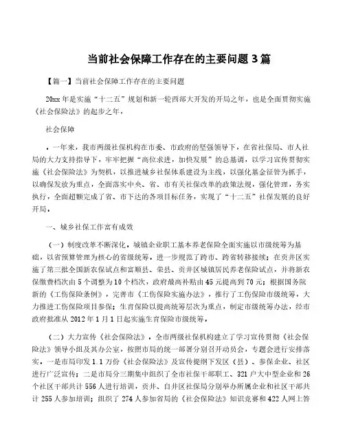当前社会保障工作存在的主要问题3篇