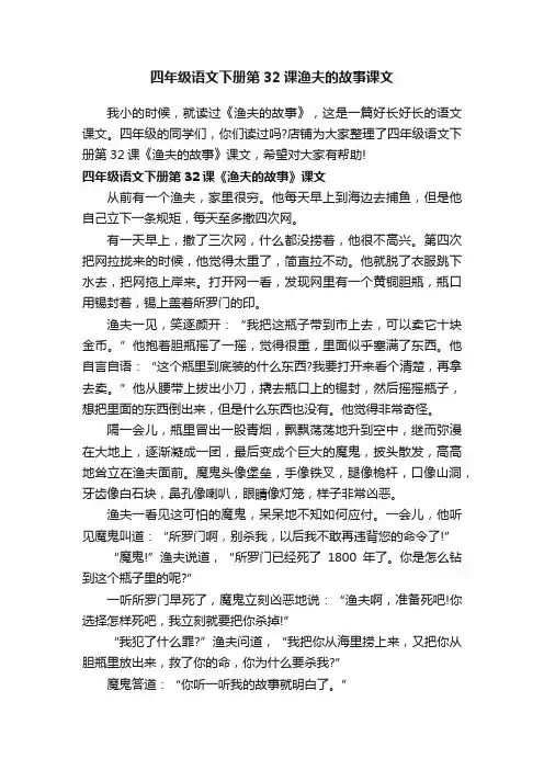 四年级语文下册第32课渔夫的故事课文