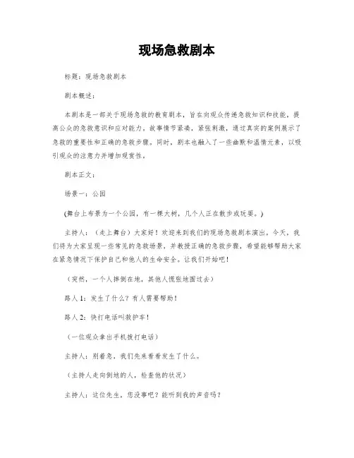 现场急救剧本