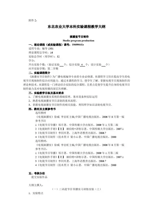 演播室节目制作 实验教学大纲