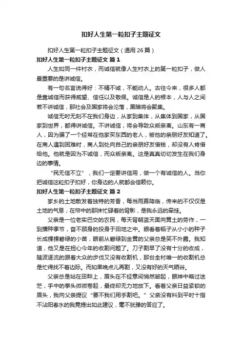 扣好人生第一粒扣子主题征文