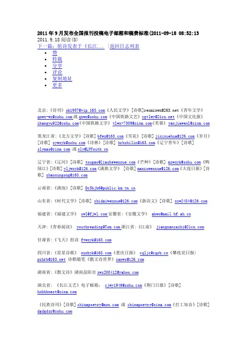 2011年9月发布全国报刊投稿电子邮箱和稿费标准
