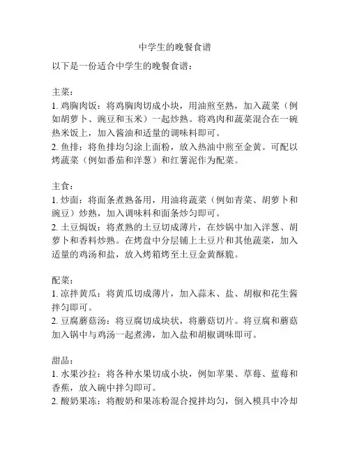 中学生的晚餐食谱
