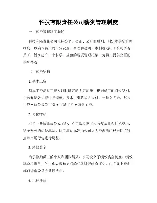 科技有限责任公司薪资管理制度
