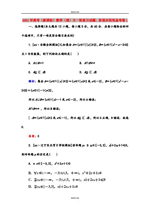 2021年高考(新课标)数学(理)大一轮复习试题：阶段示范性金考卷1