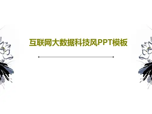 互联网大数据科技风PPT模板31页PPT