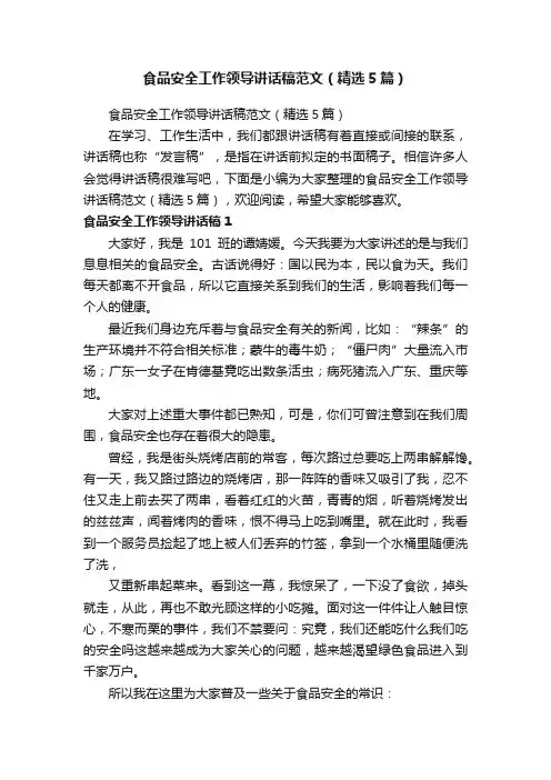 食品安全工作领导讲话稿范文（精选5篇）