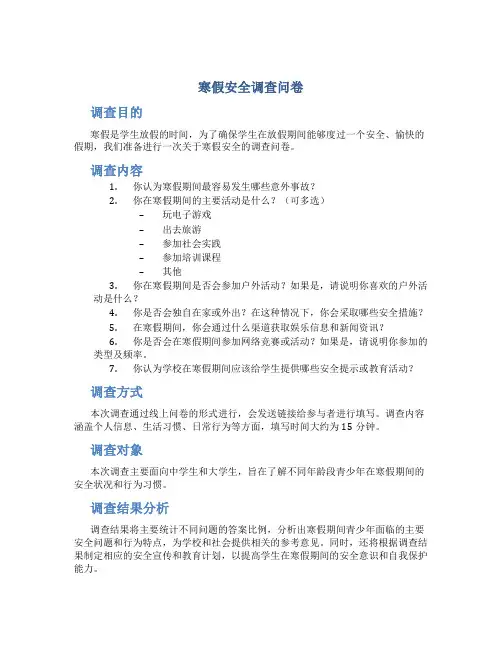 寒假安全调查问卷