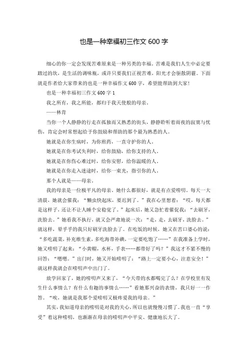 也是一种幸福初三作文600字