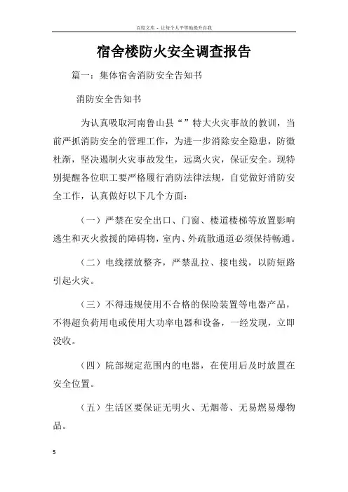 宿舍楼防火安全调查报告