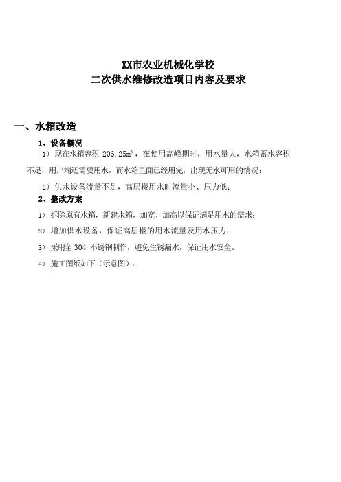 二次供水维修改造项目内容及要求
