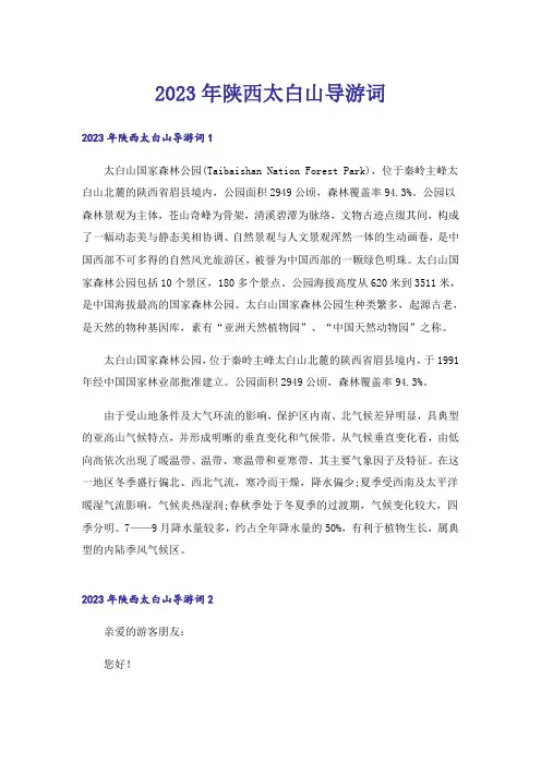 2023年陕西太白山导游词