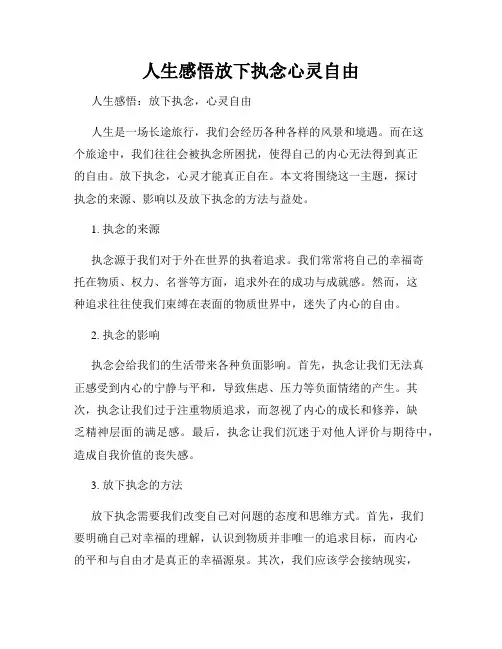 人生感悟放下执念心灵自由