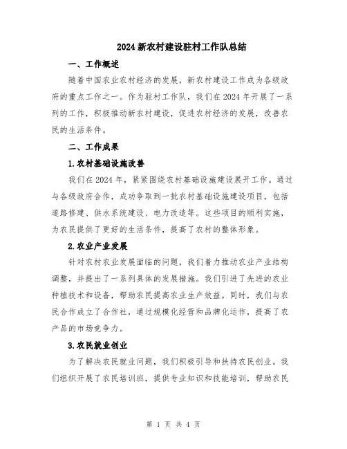 2024新农村建设驻村工作队总结