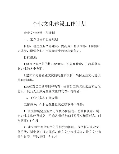 企业文化建设工作计划
