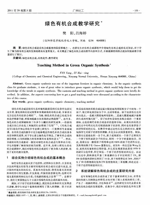 绿色有机合成教学研究