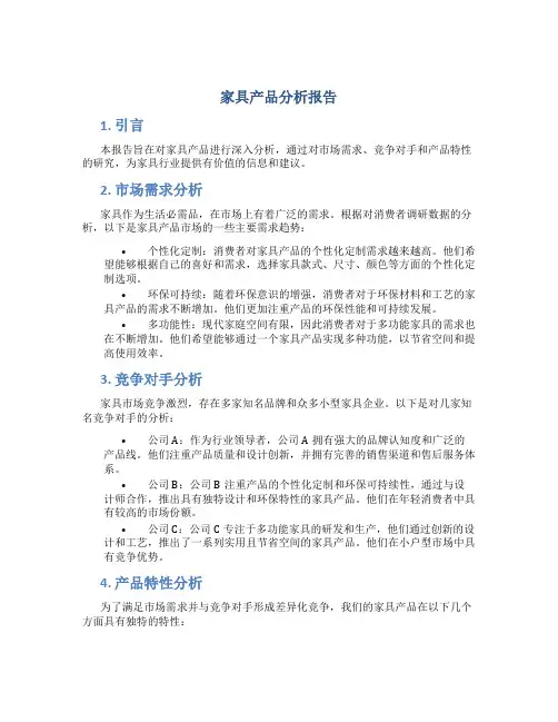 家具产品分析报告