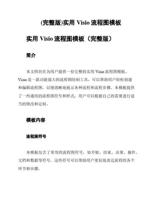 (完整版)实用Visio流程图模板