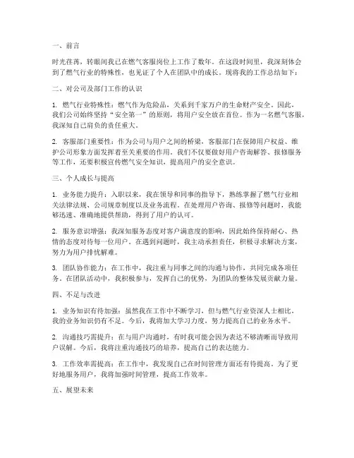 燃气客服个人总结范文