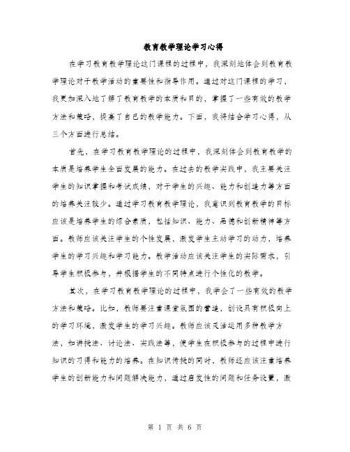 教育教学理论学习心得（三篇）