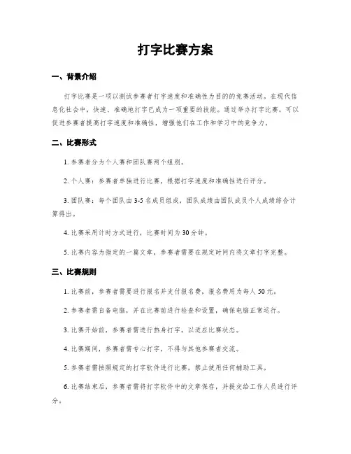 打字比赛方案