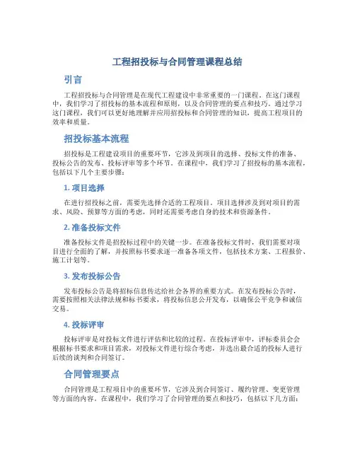 工程招投标与合同管理课程总结
