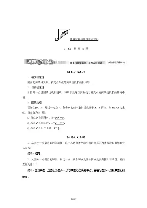 2017-2018学年高中数学人教B版选修4-1：第一章  1.3  1.3.1 圆 幂 定 理