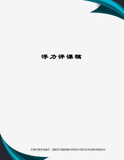 浮力评课稿