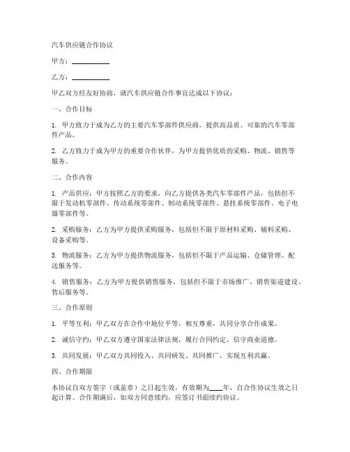 汽车供应链合作协议范本
