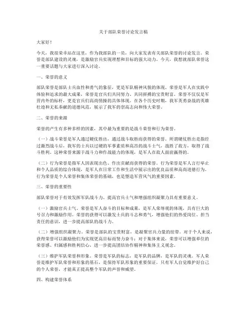 关于部队荣誉讨论发言稿