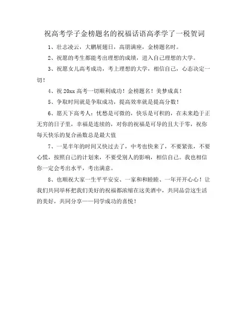 祝高考学子金榜题名的祝福话语高孝学了一税贺词