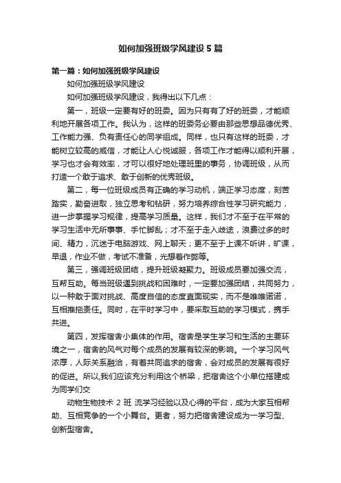 如何加强班级学风建设5篇