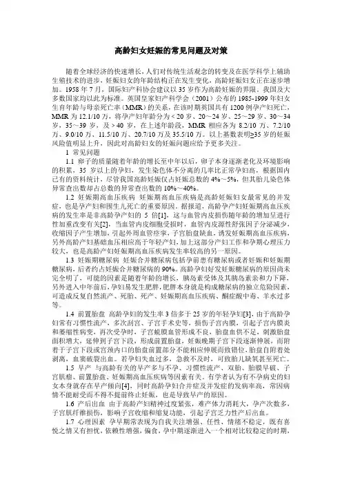 高龄妇女妊娠的常见问题及对策