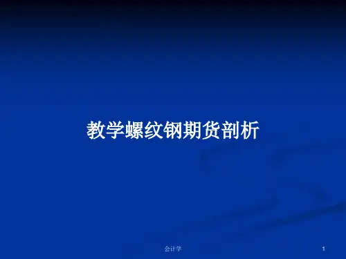 教学螺纹钢期货剖析PPT学习教案