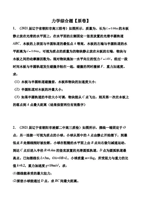 2021届高考物理三轮冲刺重难点训练：力学综合题 (解析版)