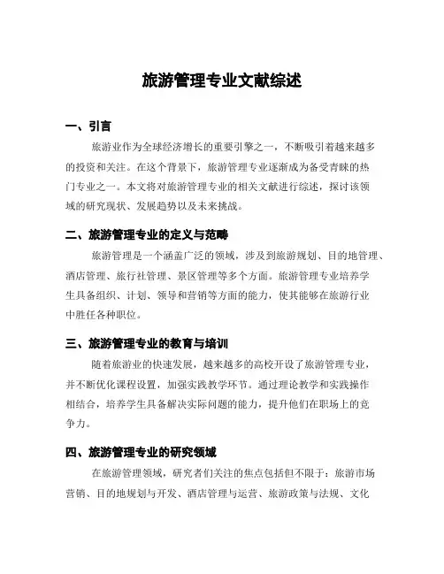 旅游管理专业文献综述
