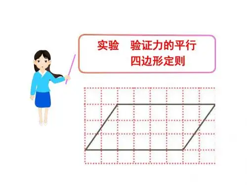 人教版必修一物理多媒体教学课件：3.实验验证力的平行四边形定则(人教版必修1)