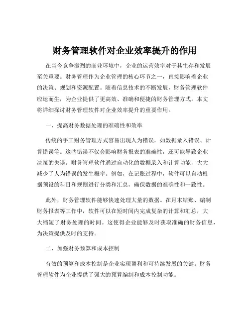 财务管理软件对企业效率提升的作用