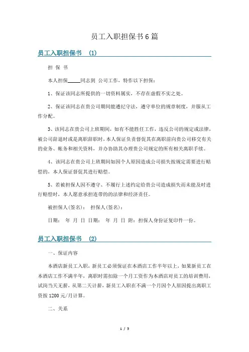 员工入职担保书6篇