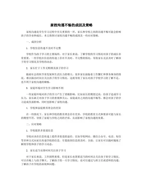 家校沟通不畅的成因及策略