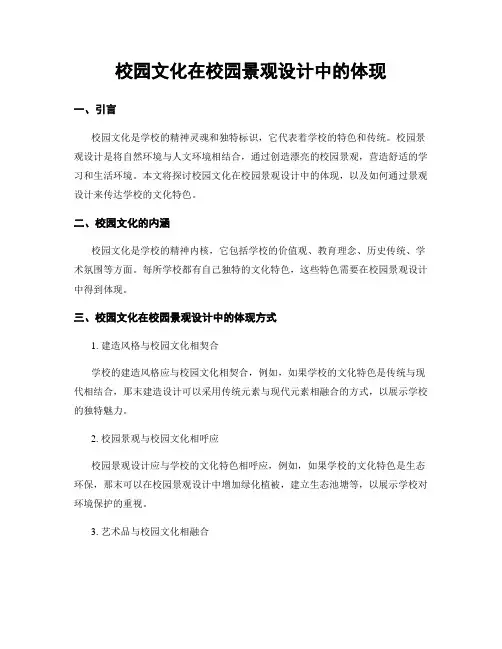 校园文化在校园景观设计中的体现