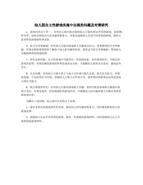 幼儿园自主性游戏实施中出现的问题及对策研究