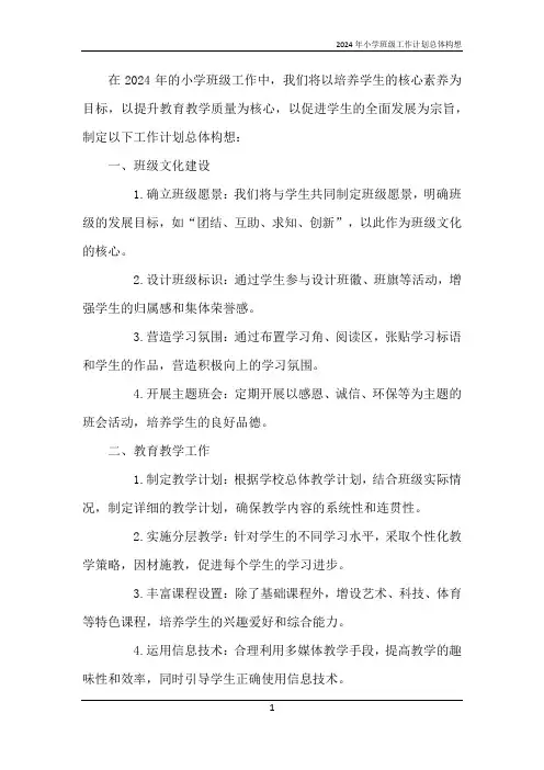 2024年小学班级工作计划总体构想
