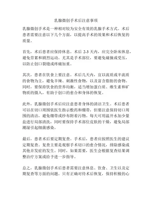 乳腺微创手术后注意事项