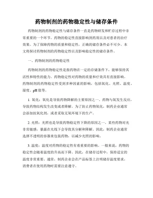 药物制剂的药物稳定性与储存条件