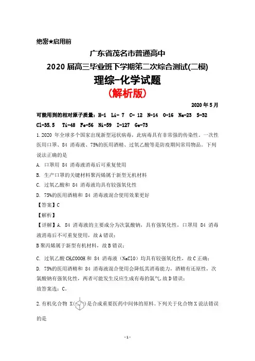 2020年5月广东省茂名市普通高中2020届高三下学期综合测试(二)(二模)理综化学试题(解析版)