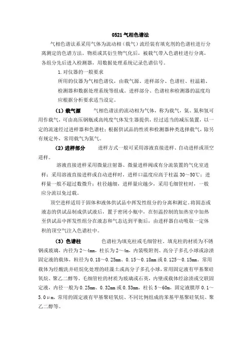《中国药典》2015版通则0521气相色谱法