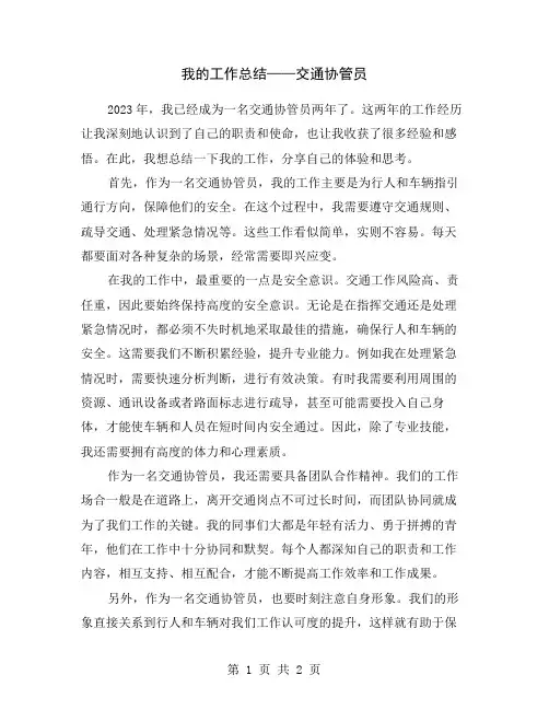我的工作总结——交通协管员
